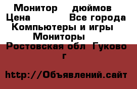 Монитор 17 дюймов › Цена ­ 1 100 - Все города Компьютеры и игры » Мониторы   . Ростовская обл.,Гуково г.